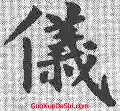 仪,裴休 ,書法字典